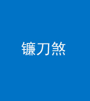 福州阴阳风水化煞八——镰刀煞