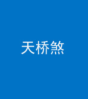 福州阴阳风水化煞九——天桥煞