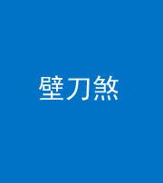福州阴阳风水化煞三——壁刀煞(室外壁刀)