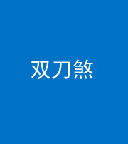 福州阴阳风水化煞四——双刀煞