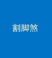 福州阴阳风水化煞十九——割脚煞