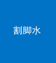 福州阴阳风水化煞十八——割脚水(割脚煞)