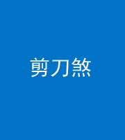 福州阴阳风水化煞二十——剪刀煞