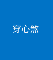 福州阴阳风水化煞十七——穿心煞