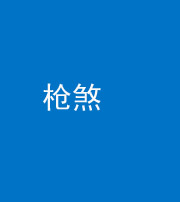 福州阴阳风水化煞十一——枪煞