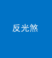 福州阴阳风水化煞十——反光煞