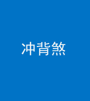 福州阴阳风水化煞十二——冲背煞