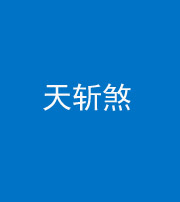 福州阴阳风水化煞五——天斩煞