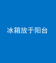 福州阴阳风水化煞一百零九——冰箱放于阳台