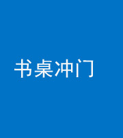 福州阴阳风水化煞一百五十三——书桌冲门