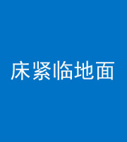 福州阴阳风水化煞一百三十三——床紧临地面