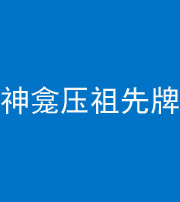 福州阴阳风水化煞一百六十二——神龛压祖先牌位