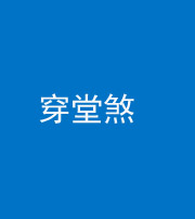 福州阴阳风水化煞六十五——穿堂煞