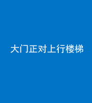 福州阴阳风水化煞八十——大门正对上行楼梯