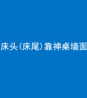 福州阴阳风水化煞一百三十八——床头(床尾)靠神桌墙面