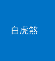 福州阴阳风水化煞四十五——白虎煞
