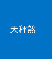 福州阴阳风水化煞四十三——天秤煞