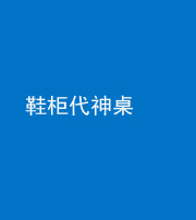 福州阴阳风水化煞一百七十五——鞋柜代神桌