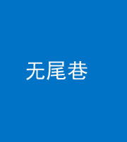 福州阴阳风水化煞四十七——无尾巷