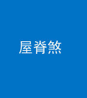 福州阴阳风水化煞二十四——屋脊煞