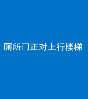 福州阴阳风水化煞一百五十九——厕所门正对上行楼梯