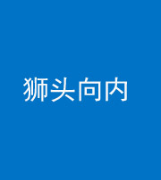 福州阴阳风水化煞一百四十五——狮头向内