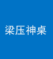 福州阴阳风水化煞一百七十六——梁压神桌