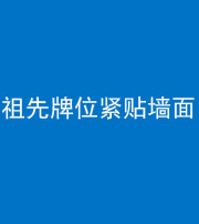 福州阴阳风水化煞一百六十五——祖先牌位紧贴墙面