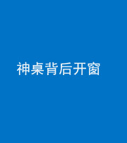 福州阴阳风水化煞一百七十三——神桌背后开窗