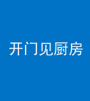 福州阴阳风水化煞七十五——开门见厨房