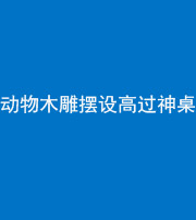 福州阴阳风水化煞一百七十七——动物木雕摆设高过神桌
