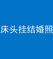 福州阴阳风水化煞一百二十五——床头挂结婚照 