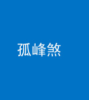 福州阴阳风水化煞四十四——孤峰煞