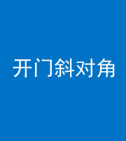 福州阴阳风水化煞七十六——明财位(开门斜对角)开窗