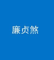 福州阴阳风水化煞四十九——廉贞煞