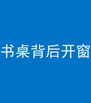 福州阴阳风水化煞一百四十八——书桌背后开窗