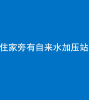 福州阴阳风水化煞三十八——住家旁有自来水加压站
