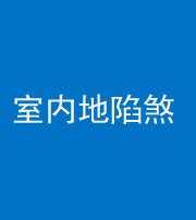 福州阴阳风水化煞八十二——室内地陷煞(房间地面倾斜)