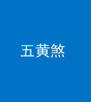 福州阴阳风水化煞五十——五黄煞