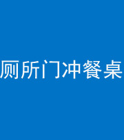 福州阴阳风水化煞一百六十——厕所门冲餐桌