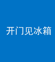 福州阴阳风水化煞九十四——开门见冰箱(门冲冰箱)