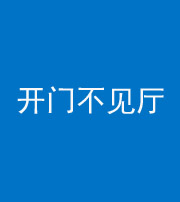 福州阴阳风水化煞八十四——开门不见厅