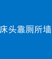 福州阴阳风水化煞一百四十——床头靠厕所墙面