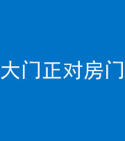 福州阴阳风水化煞八十一——大门正对房门