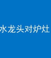 福州阴阳风水化煞一百零二—— 水龙头对炉灶