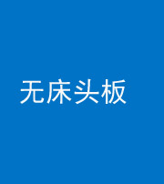 福州阴阳风水化煞一百四十一——无床头板