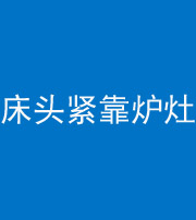 福州阴阳风水化煞一百四十三——床头紧靠炉灶