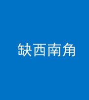 福州阴阳风水化煞五十八——缺西南角