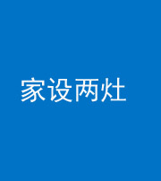 福州阴阳风水化煞一百零六——家设两灶
