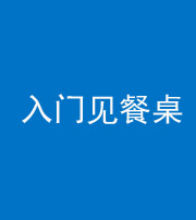 福州阴阳风水化煞九十三——入门见餐桌